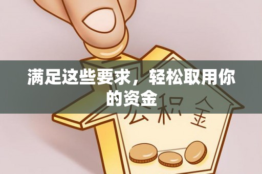 高阳满足这些要求，轻松取用你的资金