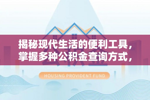 高阳揭秘现代生活的便利工具，掌握多种公积金查询方式，让财富管理更轻松