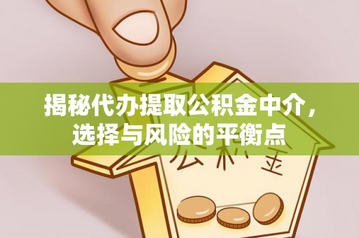 高阳揭秘代办提取公积金中介，选择与风险的平衡点