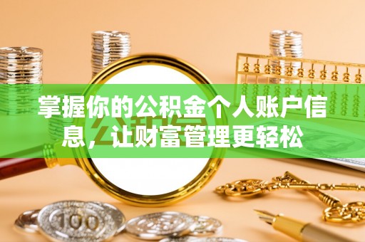 高阳掌握你的公积金个人账户信息，让财富管理更轻松