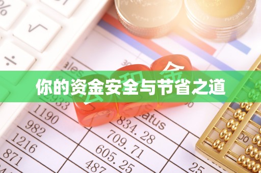 高阳你的资金安全与节省之道