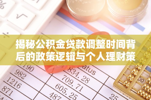 高阳揭秘公积金贷款调整时间背后的政策逻辑与个人理财策略