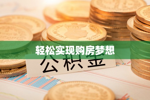 高阳轻松实现购房梦想