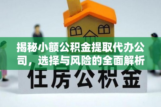 高阳揭秘小额公积金提取代办公司，选择与风险的全面解析