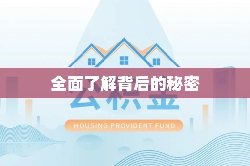 高阳全面了解背后的秘密