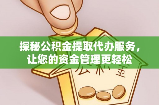 高阳探秘公积金提取代办服务，让您的资金管理更轻松