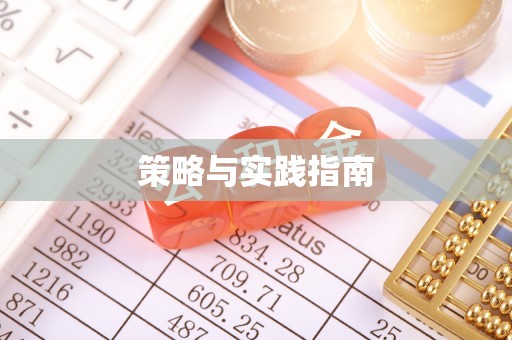 高阳策略与实践指南