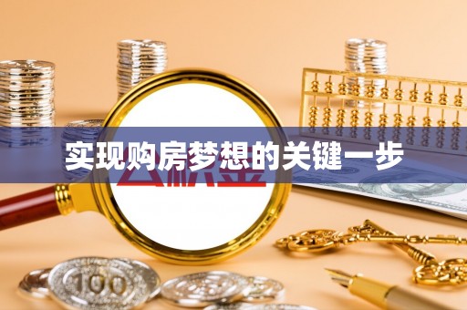 高阳实现购房梦想的关键一步