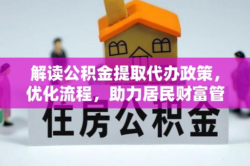 高阳解读公积金提取代办政策，优化流程，助力居民财富管理