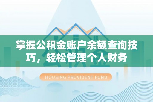 高阳掌握公积金账户余额查询技巧，轻松管理个人财务