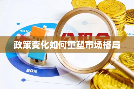 高阳政策变化如何重塑市场格局