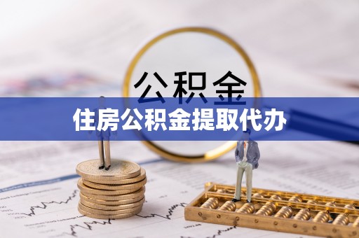 高阳住房公积金提取代办