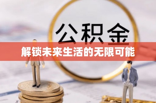高阳解锁未来生活的无限可能