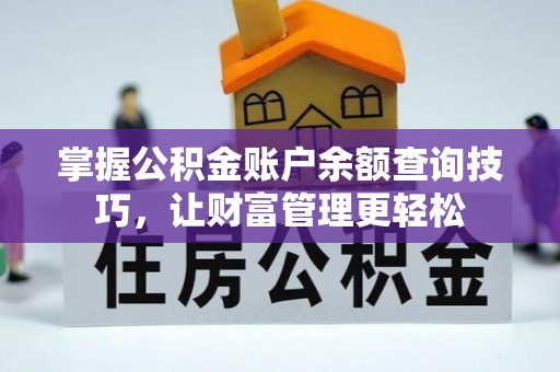 高阳掌握公积金账户余额查询技巧，让财富管理更轻松