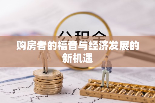 高阳购房者的福音与经济发展的新机遇