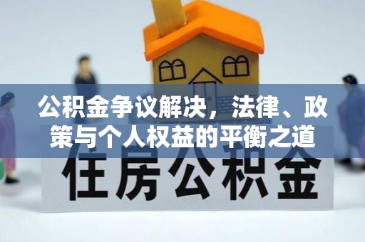 高阳公积金争议解决，法律、政策与个人权益的平衡之道
