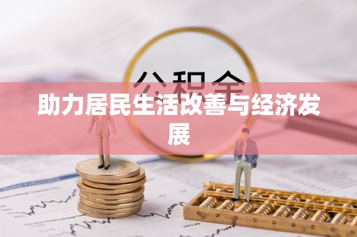 高阳助力居民生活改善与经济发展