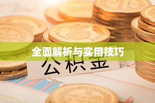 高阳全面解析与实用技巧