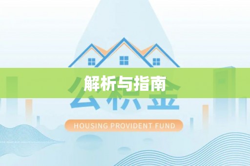 高阳解析与指南