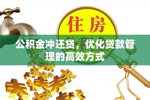 高阳公积金冲还贷，优化贷款管理的高效方式