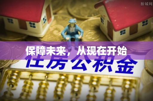 高阳保障未来，从现在开始