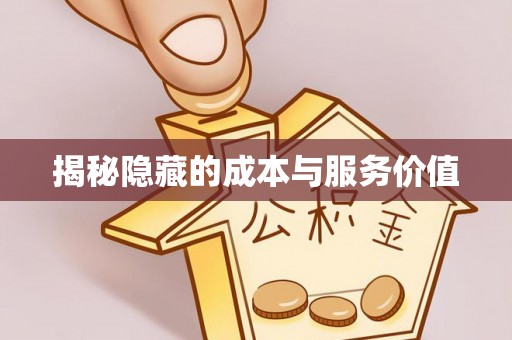 高阳揭秘隐藏的成本与服务价值
