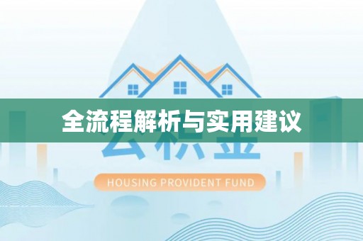 高阳全流程解析与实用建议