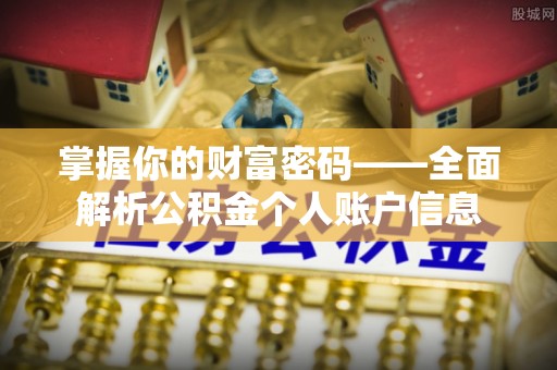 高阳掌握你的财富密码——全面解析公积金个人账户信息