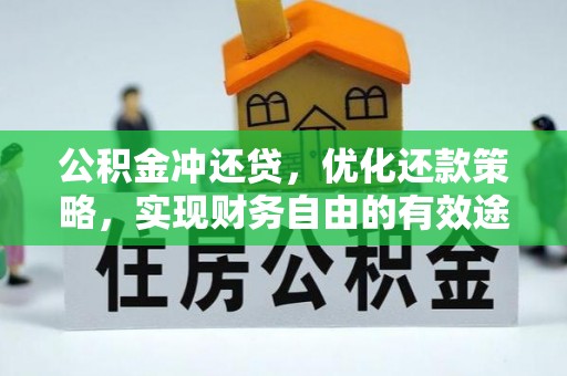 高阳公积金冲还贷，优化还款策略，实现财务自由的有效途径