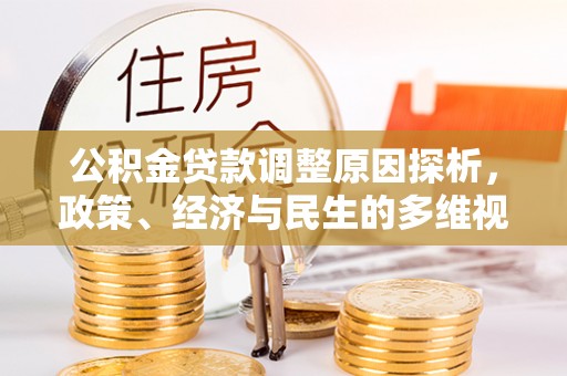 高阳公积金贷款调整原因探析，政策、经济与民生的多维视角