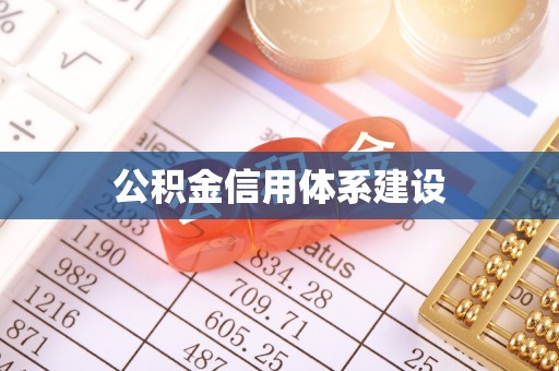 高阳公积金信用体系建设