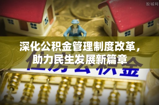 高阳深化公积金管理制度改革，助力民生发展新篇章