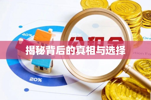 高阳揭秘背后的真相与选择