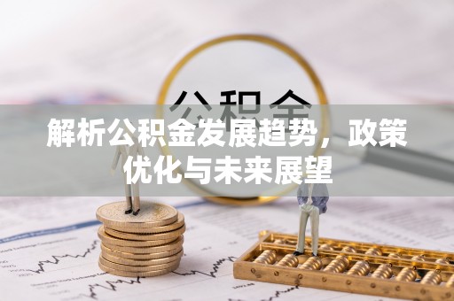 高阳解析公积金发展趋势，政策优化与未来展望