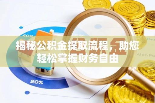 高阳揭秘公积金提取流程，助您轻松掌握财务自由