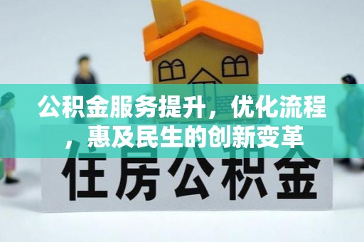 高阳公积金服务提升，优化流程，惠及民生的创新变革