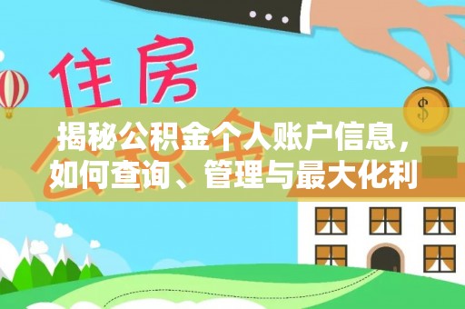 高阳揭秘公积金个人账户信息，如何查询、管理与最大化利用