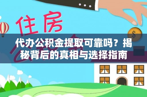 高阳代办公积金提取可靠吗？揭秘背后的真相与选择指南