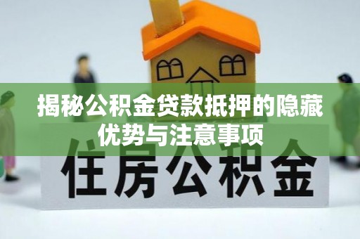 高阳揭秘公积金贷款抵押的隐藏优势与注意事项