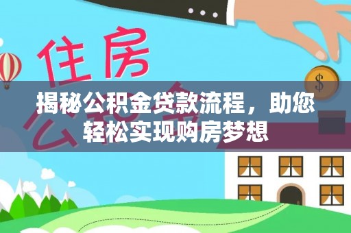 高阳揭秘公积金贷款流程，助您轻松实现购房梦想