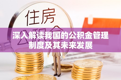 高阳深入解读我国的公积金管理制度及其未来发展