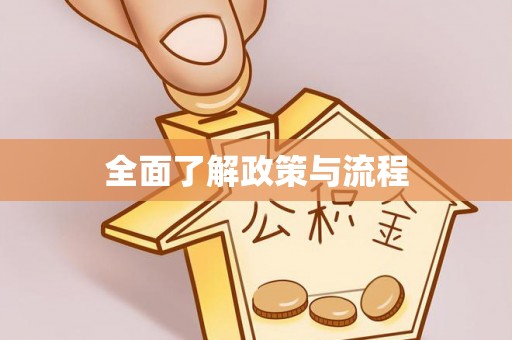 高阳全面了解政策与流程