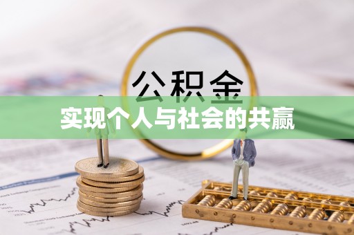 高阳实现个人与社会的共赢