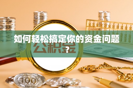 高阳如何轻松搞定你的资金问题？