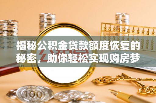 高阳揭秘公积金贷款额度恢复的秘密，助你轻松实现购房梦想