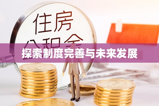 高阳探索制度完善与未来发展