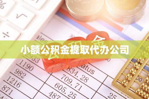 高阳小额公积金提取代办公司