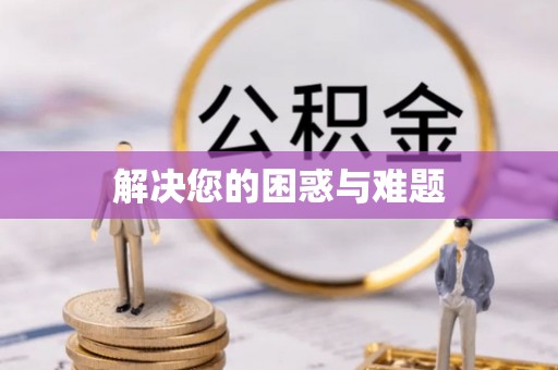 高阳解决您的困惑与难题