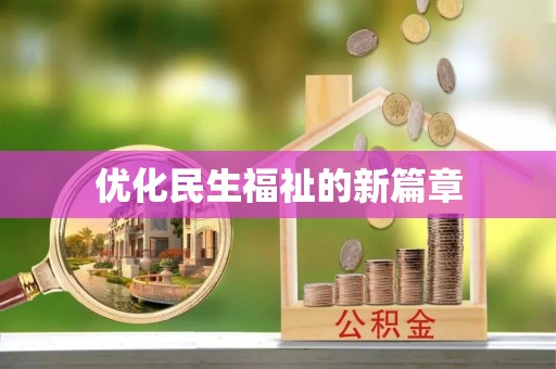 高阳优化民生福祉的新篇章