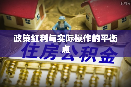 高阳政策红利与实际操作的平衡点